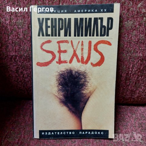 Sexus Хенри Милър, снимка 1 - Художествена литература - 41797903
