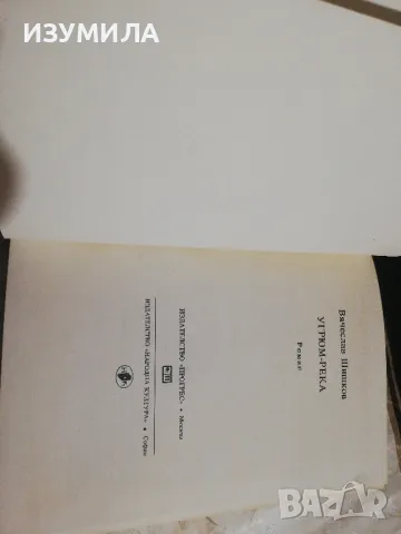 Угрюм река - Вячеслав Шишков (пълно издание) , снимка 3 - Художествена литература - 49214947