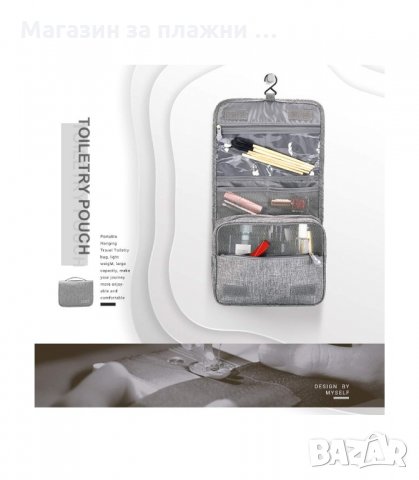 КОЗМЕТИЧЕН НЕСЕСЕР ЗА ТОАЛЕТНИ ПРИНАДЛЕЖНОСТИ С КУКА ЗА ЗАКАЧАНЕ - 3018