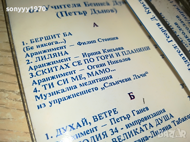 ПЕТЪР ДЪНОВ-КАСЕТА 2203220910?NEQNAM?, снимка 11 - Аудио касети - 36189684