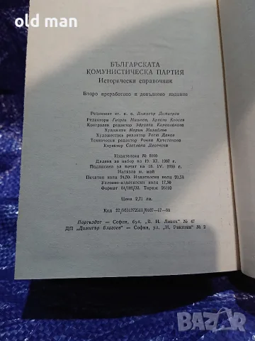 Антикварно издание „Българската комунистическа партия – Исторически справочник“ (1988 г.), снимка 3 - История, политика и общество - 55964069