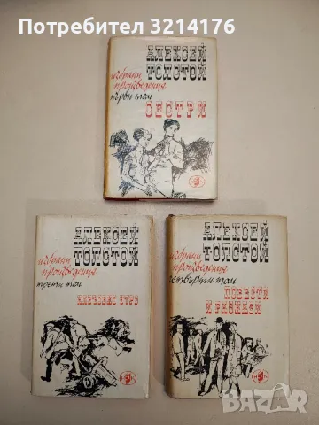 Алексей Н. Толстой - Избрани произведения в четири тома. Том 1-4