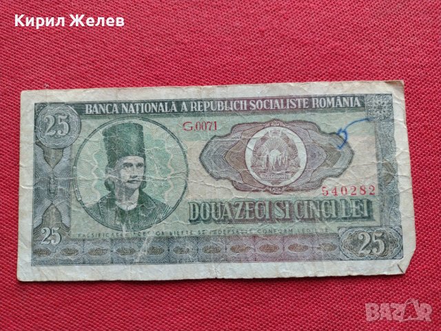 ДВЕ БАНКНОТИ 25 лей/10 лей СОЦИАЛИСТИЧЕСКА РЕПУБЛИКА РУМЪНИЯ УНИКАТИ СТАРИ РЕДКИ  КОЛЕКЦИОНЕРИ 34342, снимка 2 - Нумизматика и бонистика - 39133717
