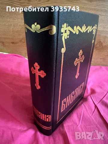 Библия - Православна Синодално издание