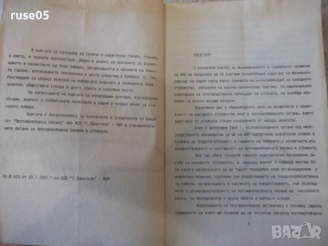 Книга "Крупни и характерни пожари в света-Г.Стратиев"-194стр, снимка 3 - Учебници, учебни тетрадки - 36248629