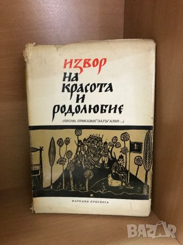 Извор на красота и родолюбие/Р.Кацарова с подпис