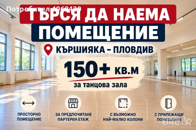 ТЪРСЯ ДА НАЕМА: Помещение за танцова зала в кв. Кършияка