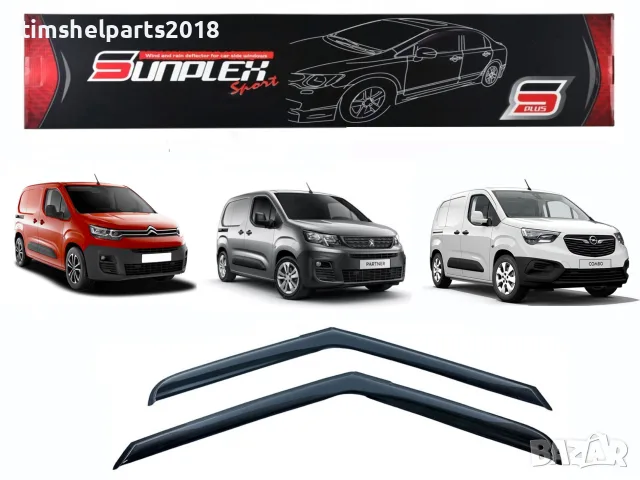 Ветробрани Sunplex за Peugeot Rifter Partner /Berlingo/Combo/ след 2018 г.