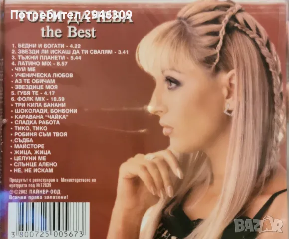 Тони Дачева - The Best(2002), снимка 2 - CD дискове - 47981802