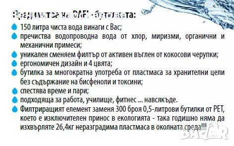 DAFI – бутилка с филтър за пречистване в червен или син цвят ресурс 300 бут, снимка 2 - Буркани, бутилки и капачки - 39225790