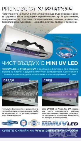 Дезинфекция в климатичните системи mini UV LED, Fresh Aire UV, снимка 1 - Овлажнители и пречистватели за въздух - 35342853