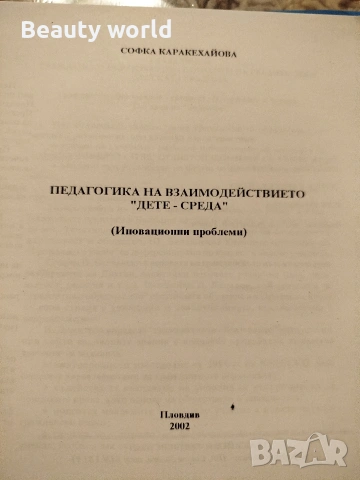 Педагогика на взаимодействието дете - среда. + още един учебник., снимка 6 - Художествена литература - 53268702