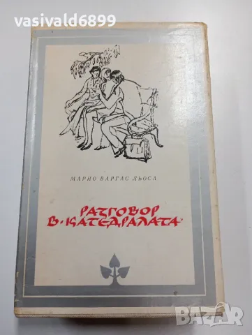 Марио Варгас Льоса - Разговор в "Катедралата", снимка 1 - Художествена литература - 49540316