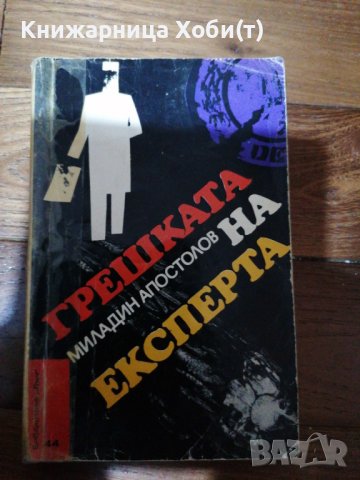 Миладин Апостолов - Грешката на експерта, снимка 1
