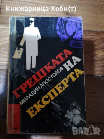Миладин Апостолов - Грешката на експерта, снимка 1 - Художествена литература - 38657409