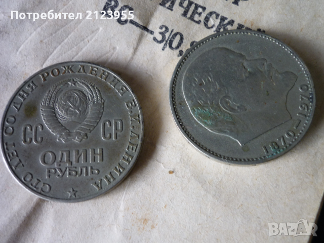 1 РУБЛА-100г. ЛЕНИН, снимка 5 - Нумизматика и бонистика - 36191123