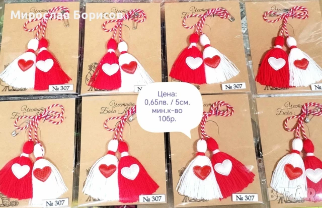 МАРТЕНИЦИ НА ЕДРО - №307 - МОДЕЛ 2026