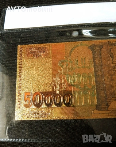 Позлатена с 24 карата злато 50000 лева банкнота със сертификат , снимка 6 - Нумизматика и бонистика - 53108174