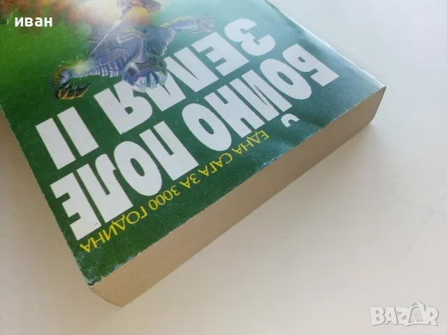 Бойно поле Земя  2 - Л.Рон Хабърд - 1993г., снимка 8 - Художествена литература - 47564077