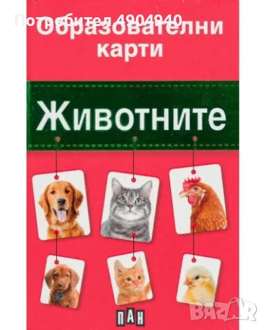 комплект образователни карти с животни , снимка 2 - Образователни игри - 56087570