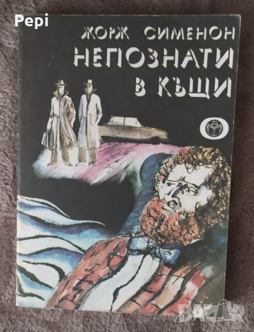 Непознати в къщи, Жорж Сименон, снимка 1