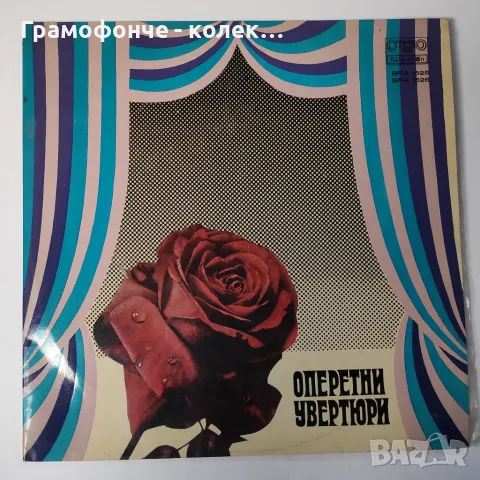 Оперни увиртюри - вра 1525, снимка 1