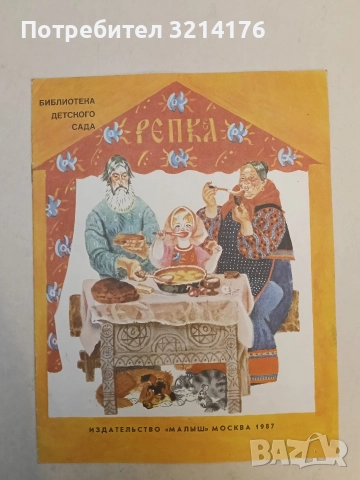 Репка - К. Д. Ушинский (1988)