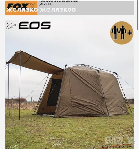 палатка fox social shelter