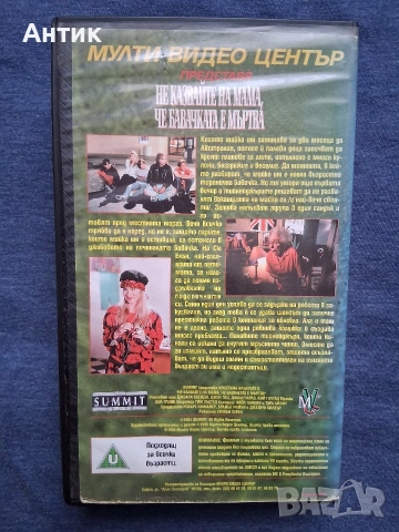 Видеокасети VHS Не Казвайте на Мама че Бавачката е Мъртва / Индианец в Шкафа, снимка 4 - Други жанрове - 53754476