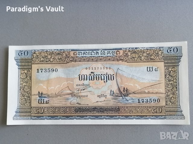 Банкнота - Камбоджа - 50 риела UNC