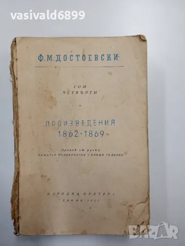 Достоевски том 4