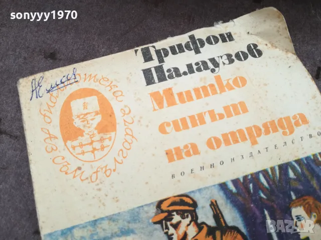 митко синът на отряда 0202251706, снимка 2 - Художествена литература - 48931893