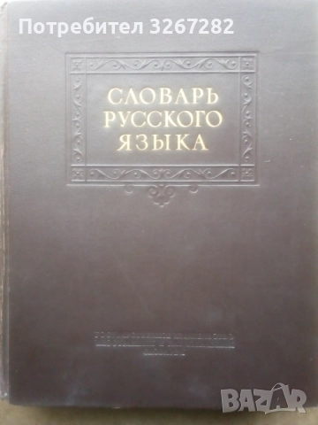 Речник,Тълковен,Руски Език,Пълен, снимка 2 - Чуждоезиково обучение, речници - 52325059