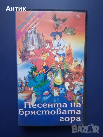 Видеокасета VHS Песента на Брястовата Гора