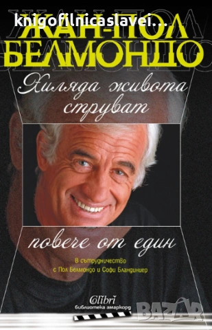 Жан-Пол Белмондо - Хиляда живота струват повече от един (2018)(Библиотека Амаркорд)