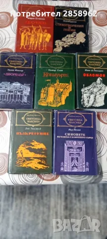 Продавам следните книги от поредицата "Световна класика"