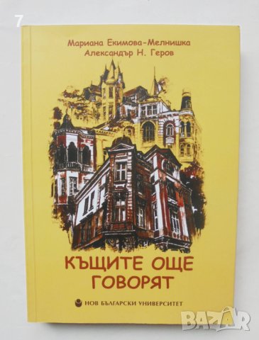 Книга Къщите още говорят - Мариана Екимова-Мелнишка 2018 г., снимка 1