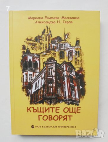 Книга Къщите още говорят - Мариана Екимова-Мелнишка 2018 г.