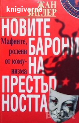 Новите барони на престъпността Жан Зиглер