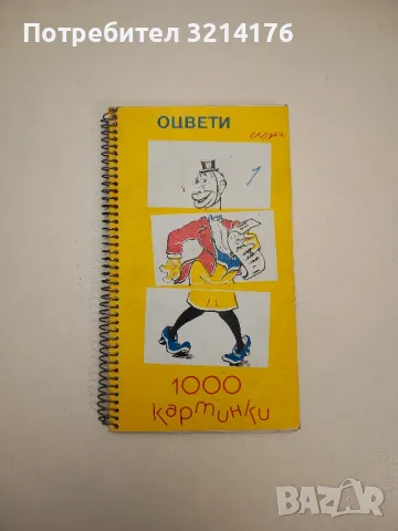 Благолаж. Хумористичен фолклор – съст. Г. Димов, снимка 16 - Други - 47763928