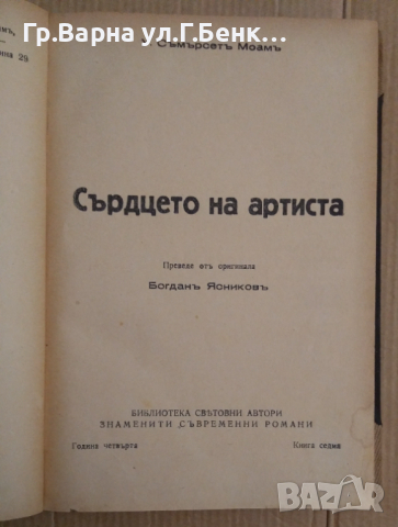 Сърцето на артиста  Съмърсет Моам, снимка 2 - Антикварни и старинни предмети - 44602910