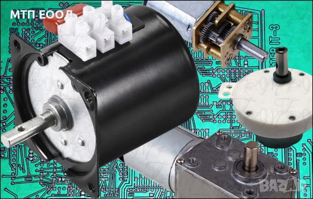 Електродвигател реверсивен, мотор синхронен, с редуктор инкубатор, люпилня