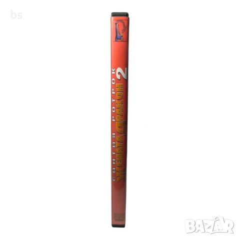 Жената дракон 2 DVD -R със Синтия Ротрок (бг аудио), снимка 3 - DVD филми - 51276880