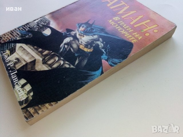 Батман:В плен на моторите - Джо Р.Лансдейл - 1992г., снимка 7 - Художествена литература - 42253690