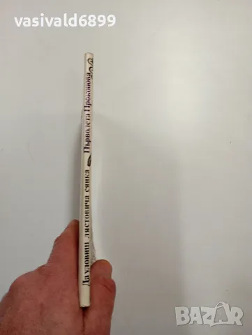 Първолета Прокопова - Да уловиш лястовича сянка , снимка 2 - Детски книжки - 48415519