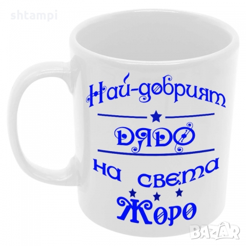Чаша Най-добрият ДЯДО на света ЖОРО, снимка 6 - Чаши - 36035622