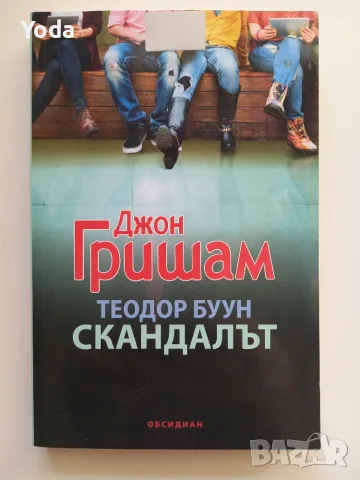 Книга "Теодор Буун Скандалът" от Джон Гришам