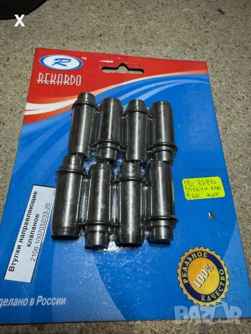 ВОДАЧИ / ВТУЛКИ КЛАПАНИ ЛАДА САМАРА 2108 КОМПЕКТ НОВИ ОРИГИНАЛНИ 2108-1007032/33-20