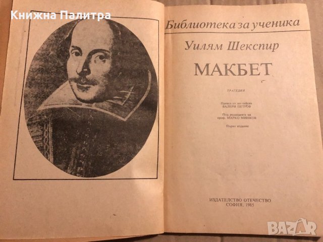 Макбет- Уилям Шекспир / William Shakespeare, снимка 2 - Други - 34820369