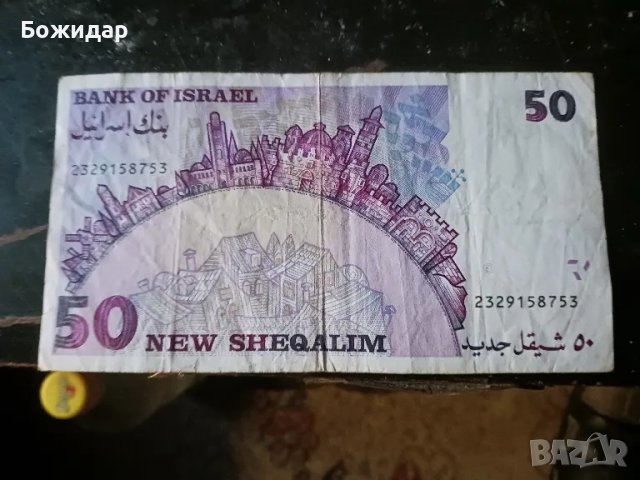 50 Шекела.1988г. Израел., снимка 2 - Нумизматика и бонистика - 48903625